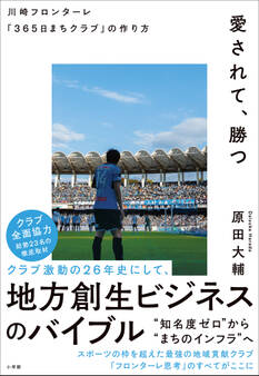 愛されて、勝つ 川崎フロンターレ「365日まちクラブ」の作り方