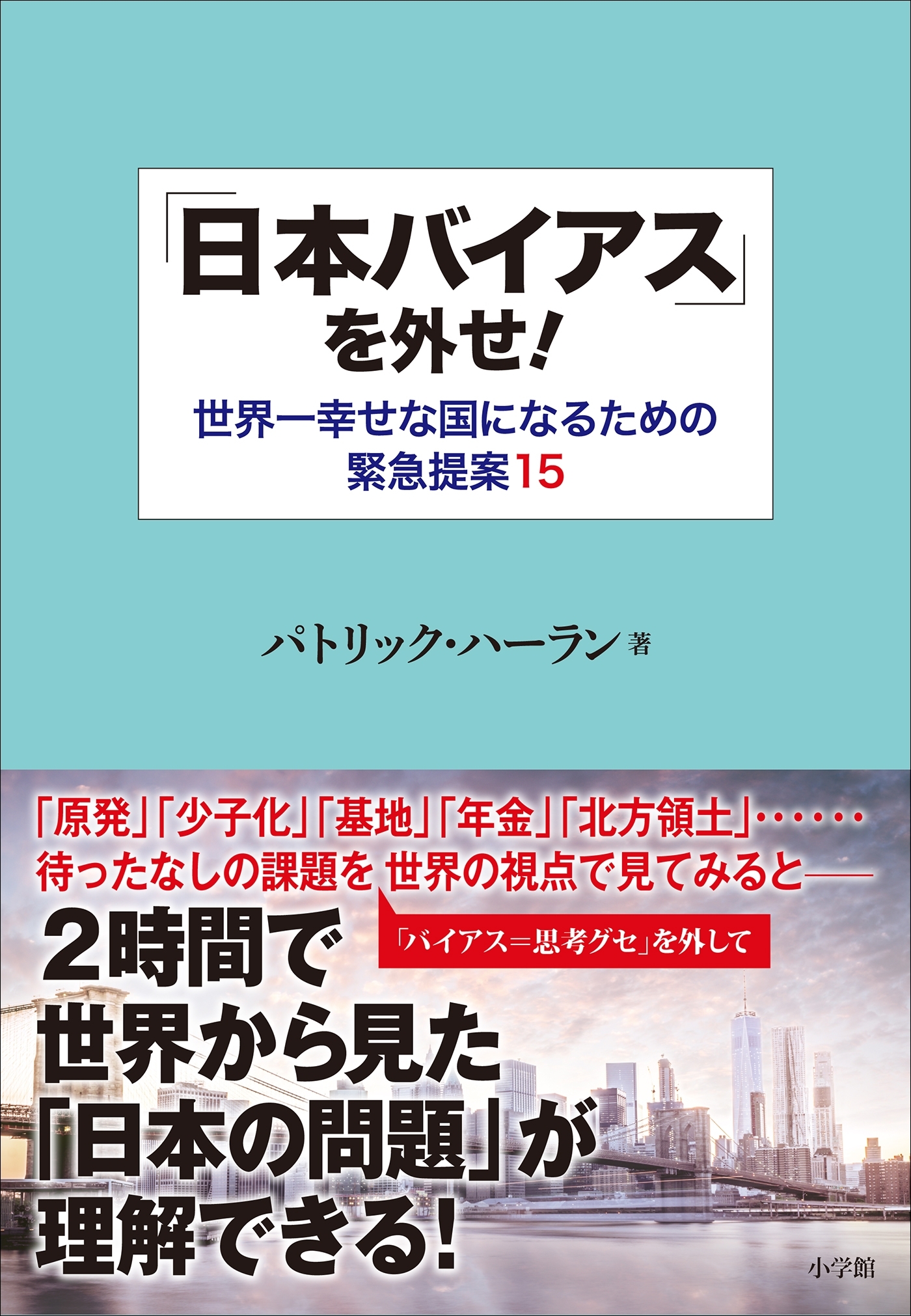 「日本バイアス」を外せ！～世界一幸せな国になるための緊急提案１５～