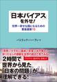 「日本バイアス」を外せ!~世界一幸せな国になるための緊急提案15~