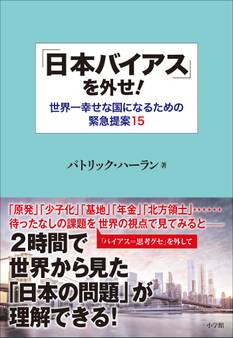 「日本バイアス」を外せ!~世界一幸せな国になるための緊急提案15~