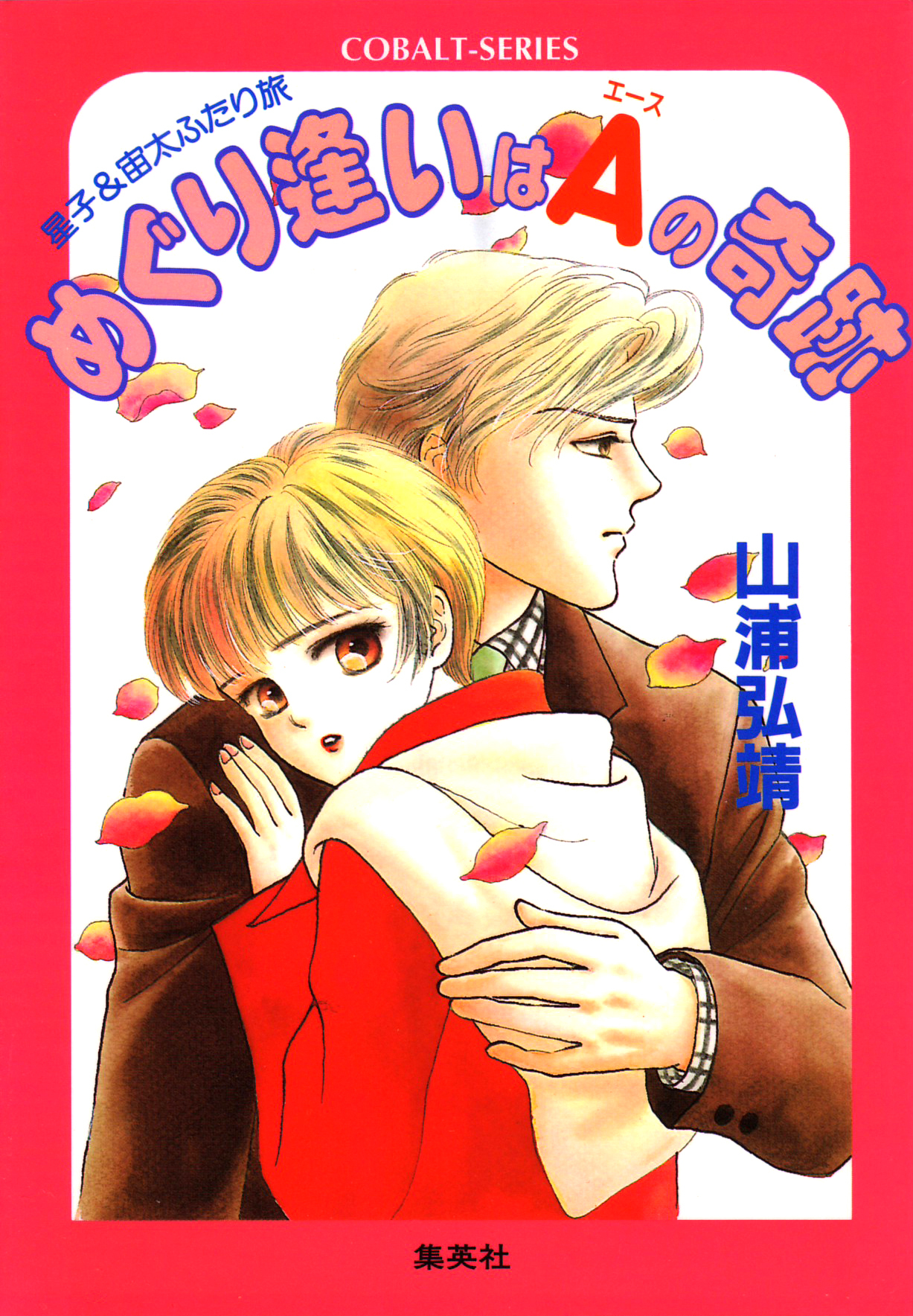 ユーモア・ミステリー星子＆宙太ふたり旅