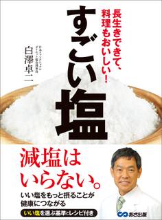 すごい塩―――長生きできて、料理もおいしい!