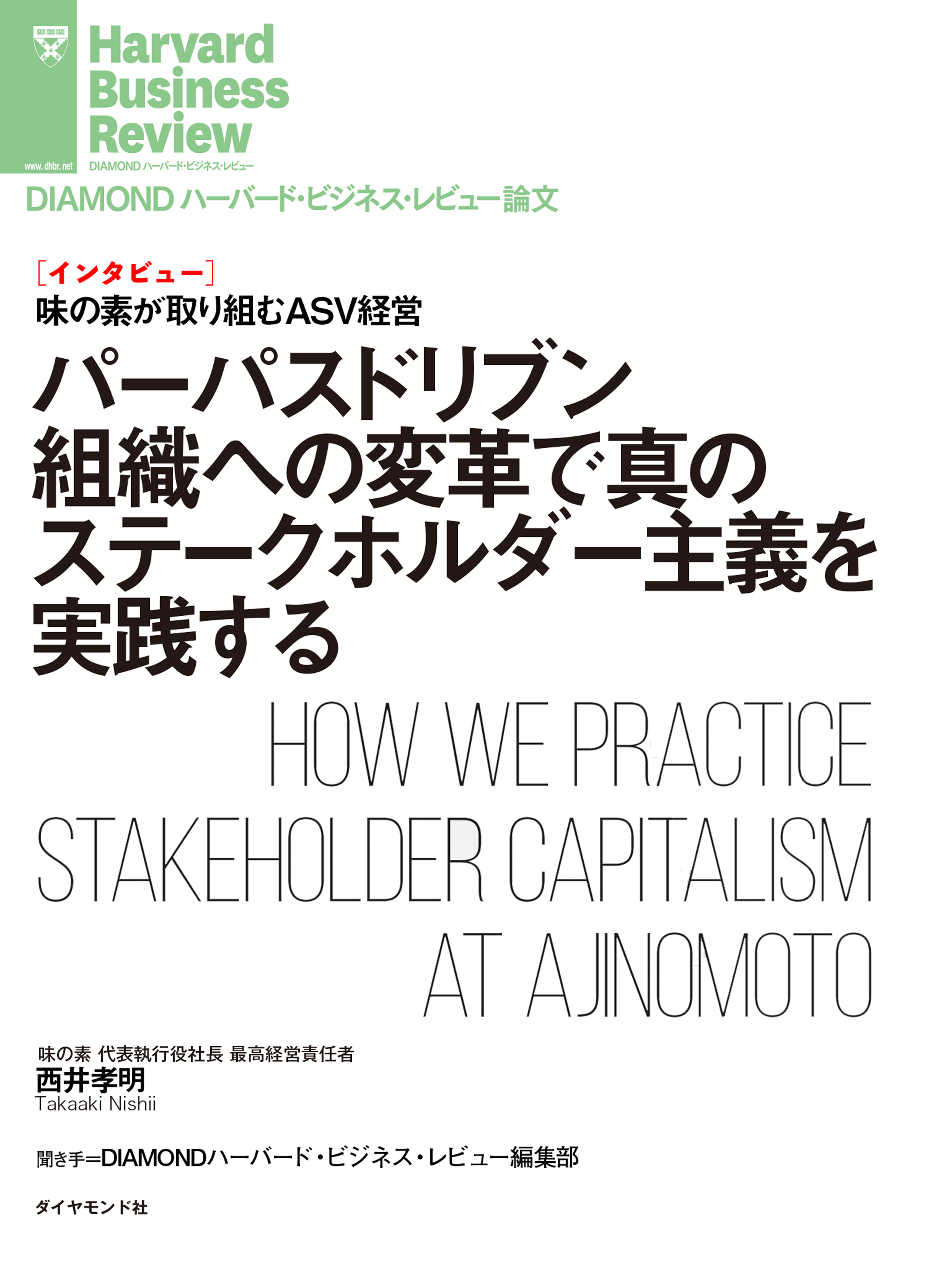 パーパスドリブン組織への変革で真のステークホルダー主義を実践する（インタビュー）