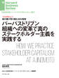 パーパスドリブン組織への変革で真のステークホルダー主義を実践する(インタビュー)
