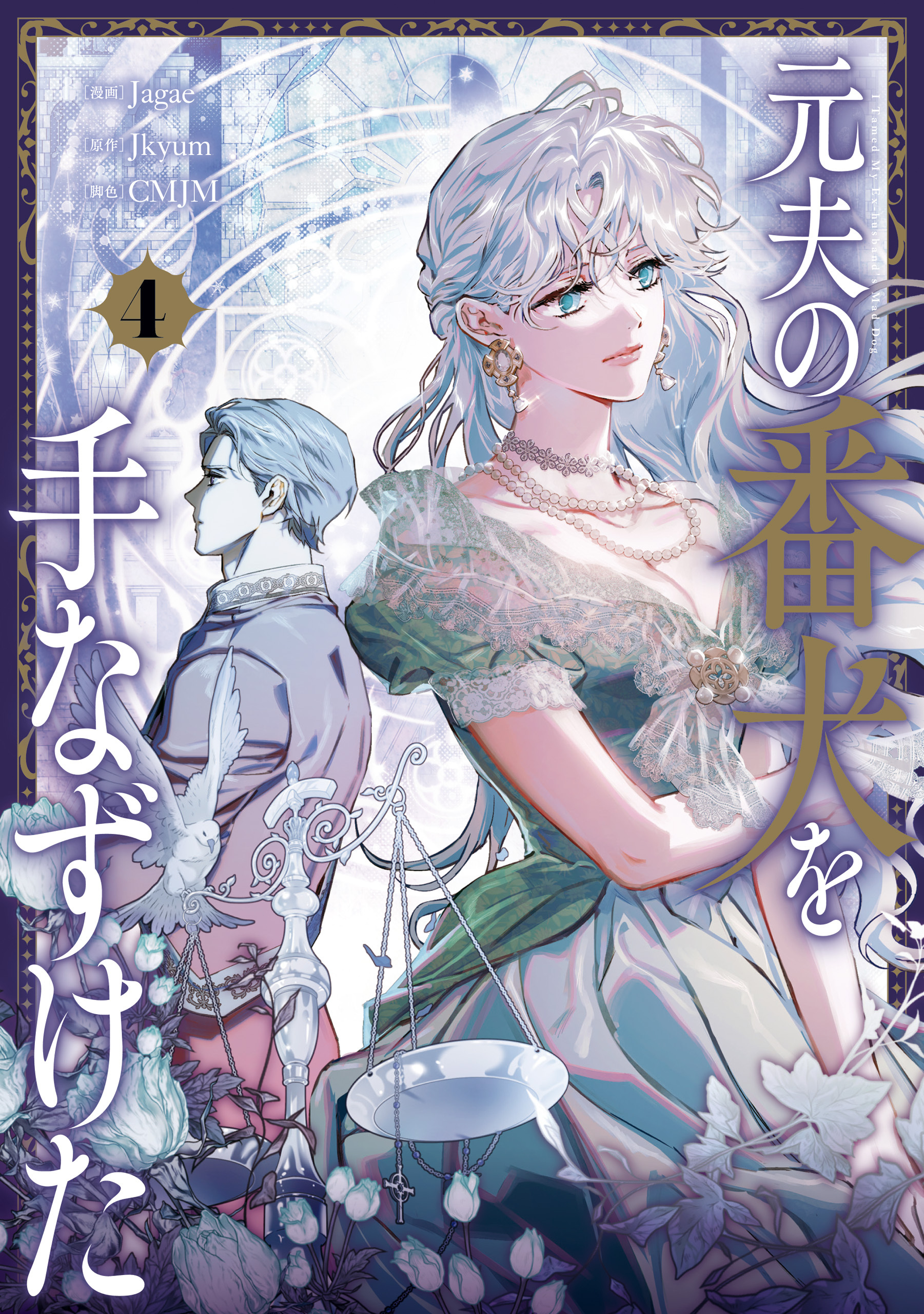 元夫の番犬を手なずけた