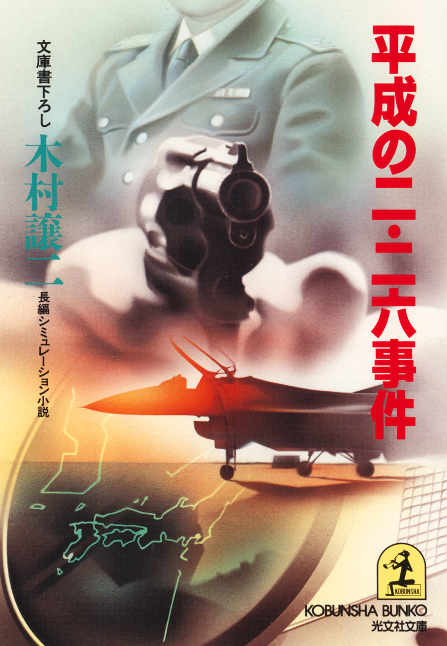 平成の二・二六事件