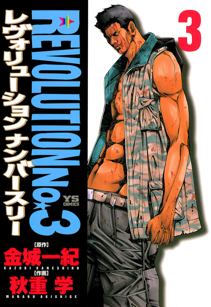 レヴォリューションＮｏ．３ 3