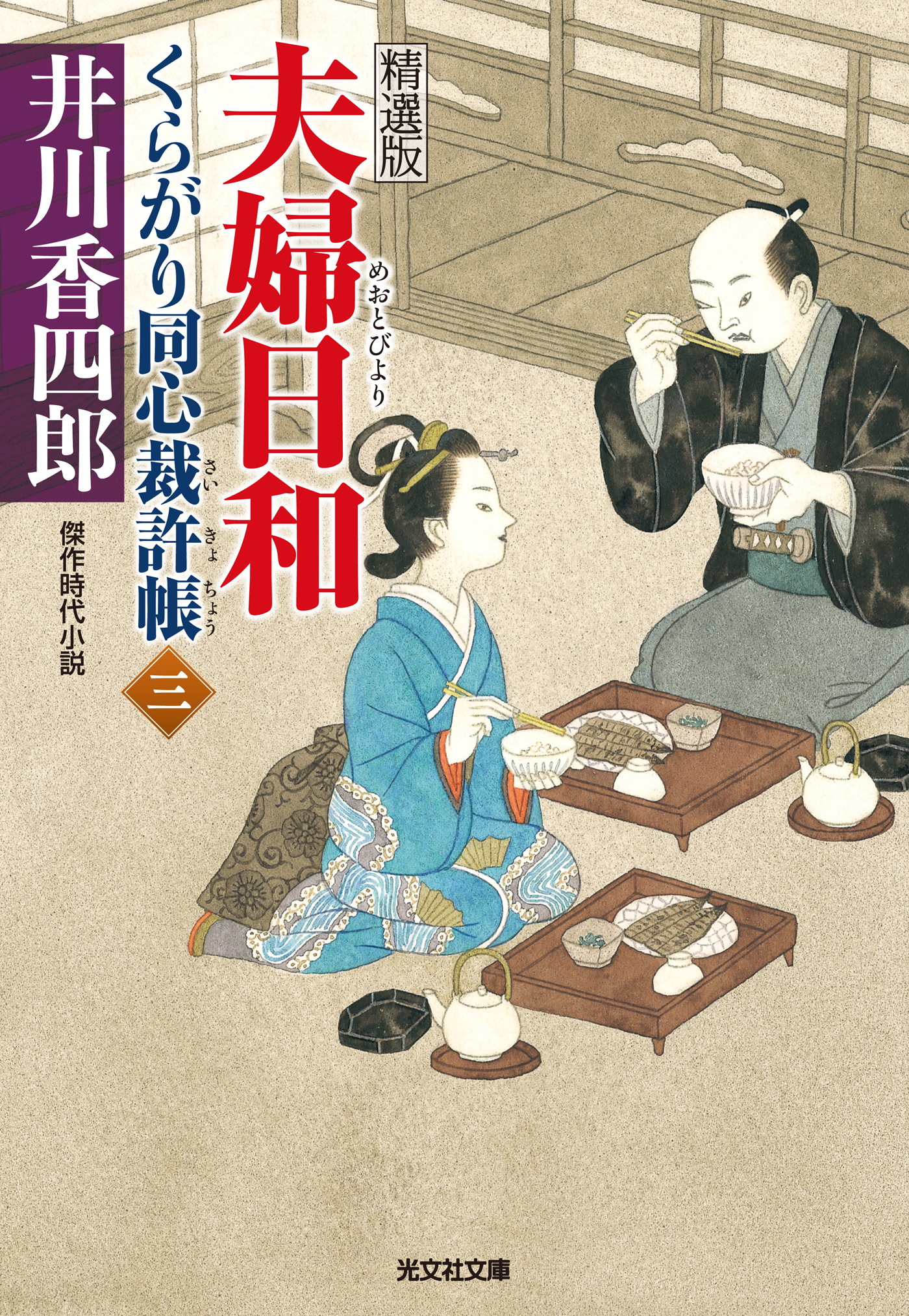 夫婦日和～くらがり同心裁許帳（三）精選版～