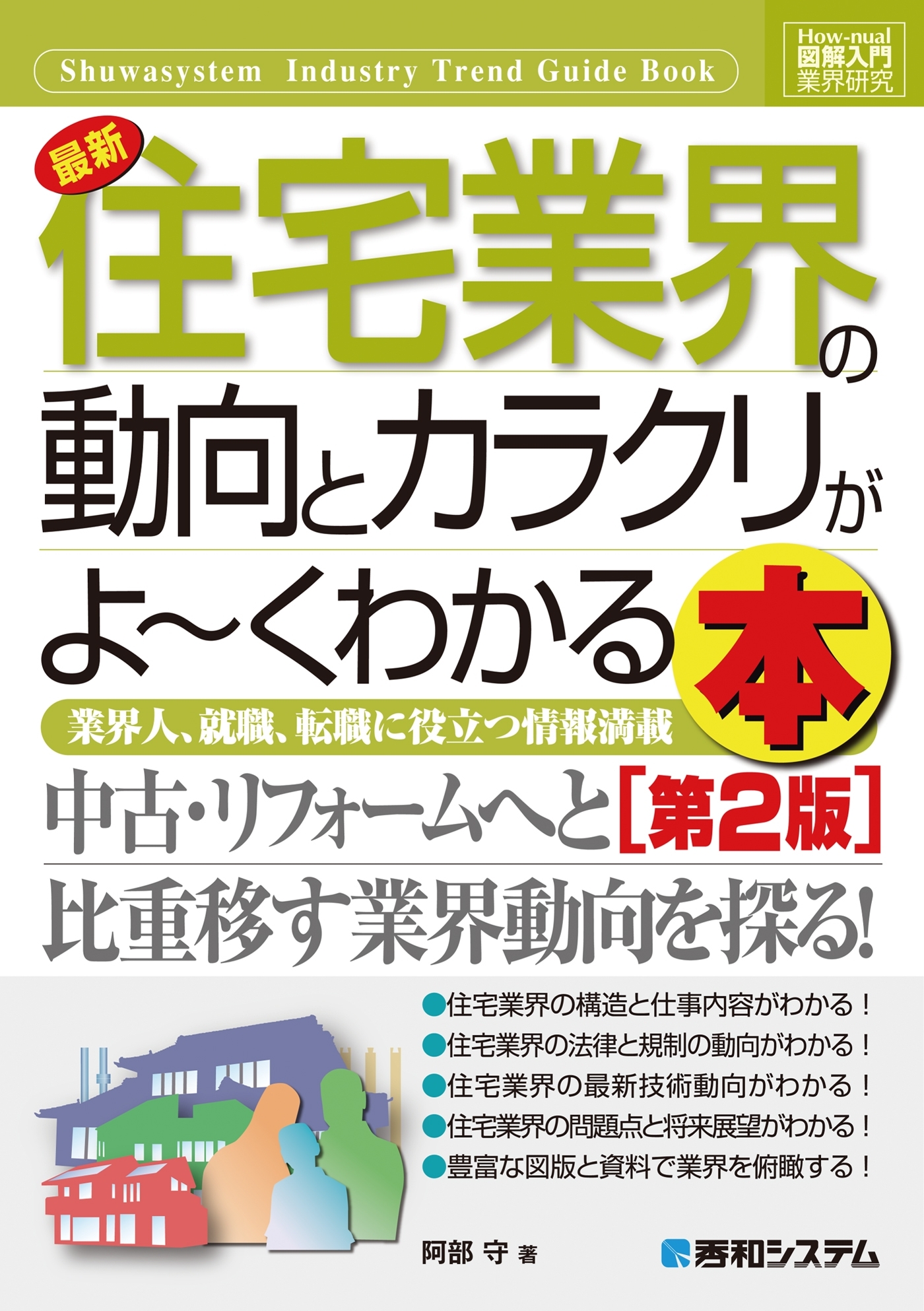 図解入門業界研究 最新 住宅業界の動向とカラクリがよーくわかる本［第2版］