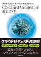 Cloud First Architecture 設計ガイド(日経BP Next ICT選書)
