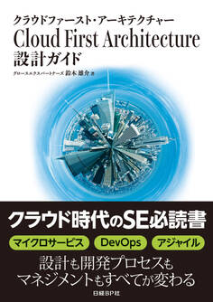 Cloud First Architecture 設計ガイド(日経BP Next ICT選書)