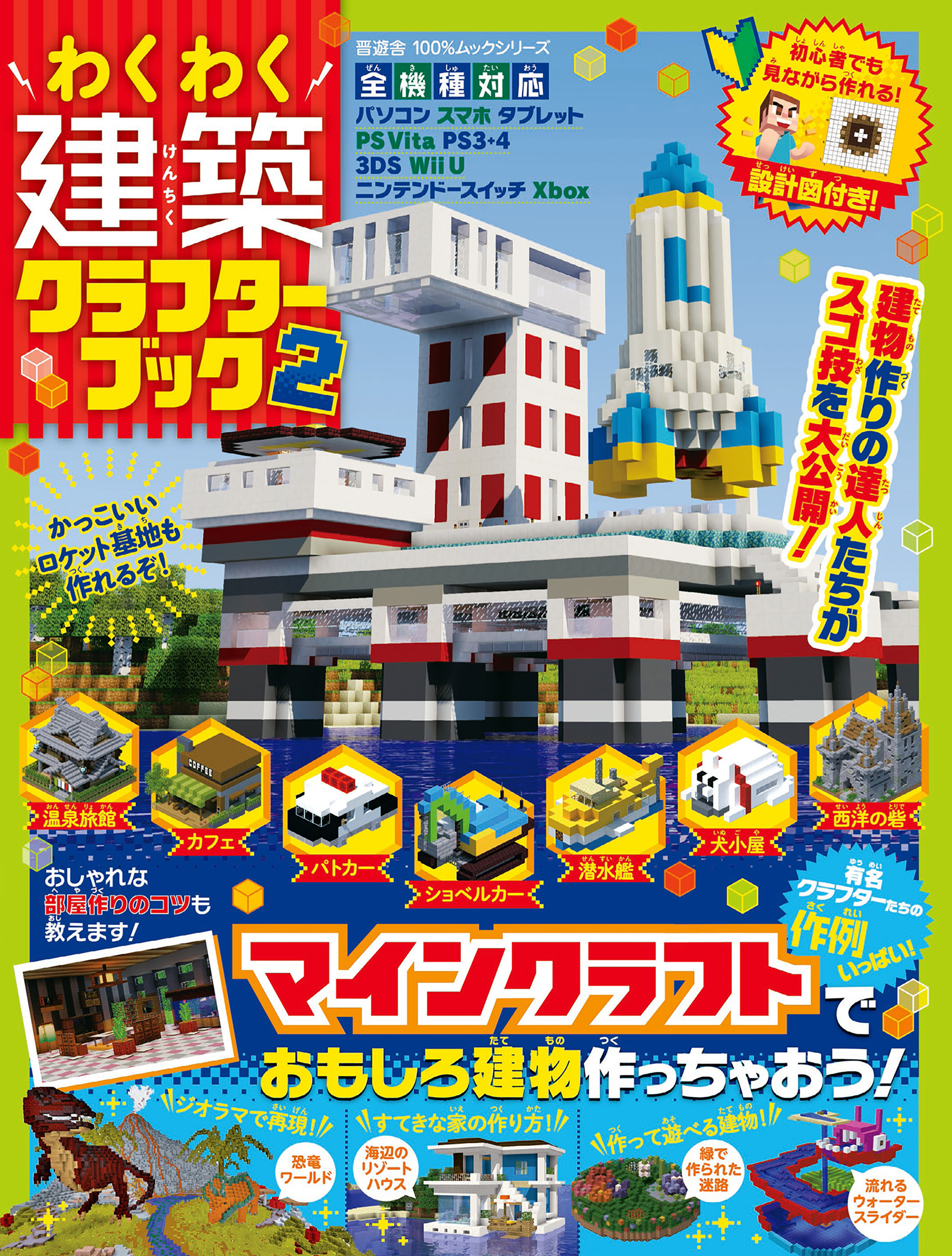 １００％ムックシリーズ わくわく建築クラフターブック　２