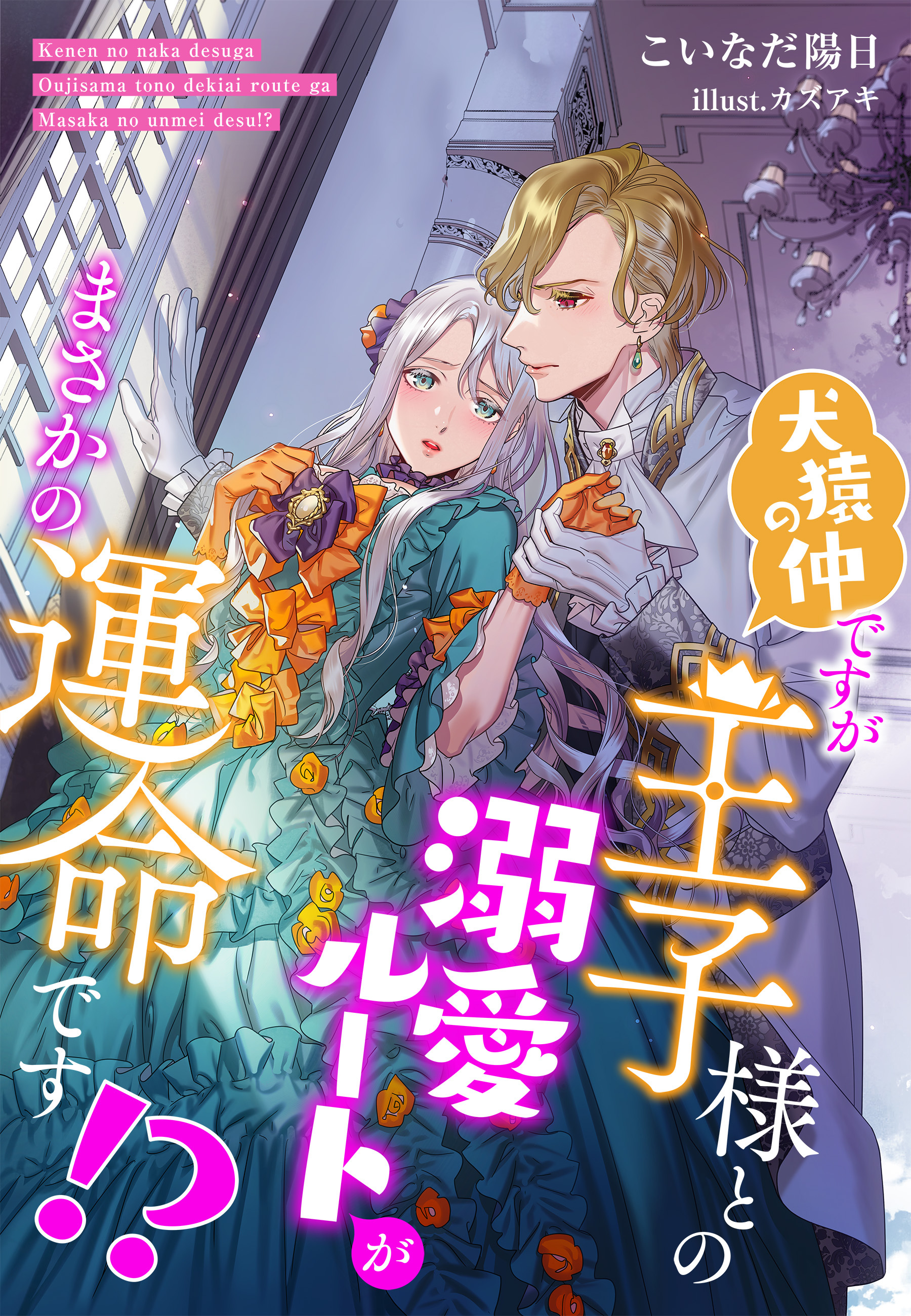 犬猿の仲ですが王子様との溺愛ルートがまさかの運命です！？