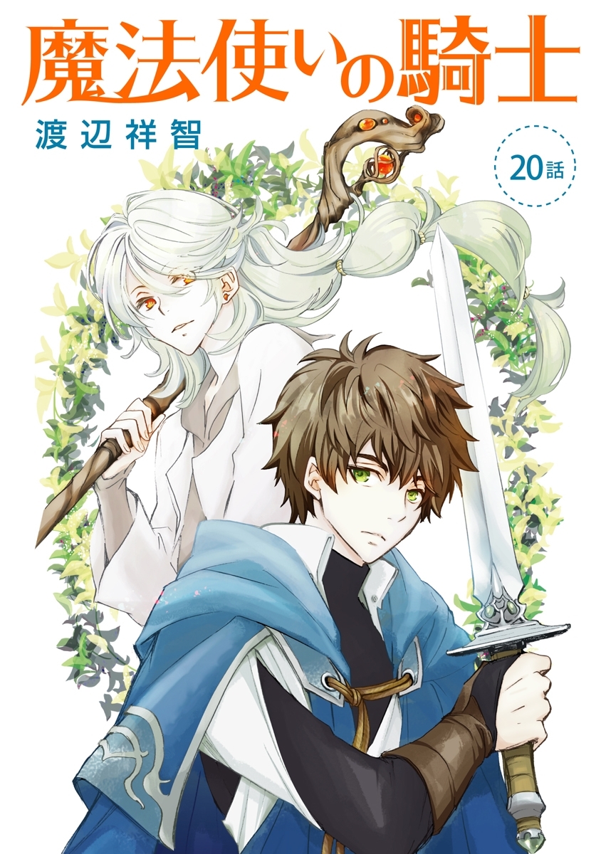 魔法使いの騎士［ばら売り］第20話