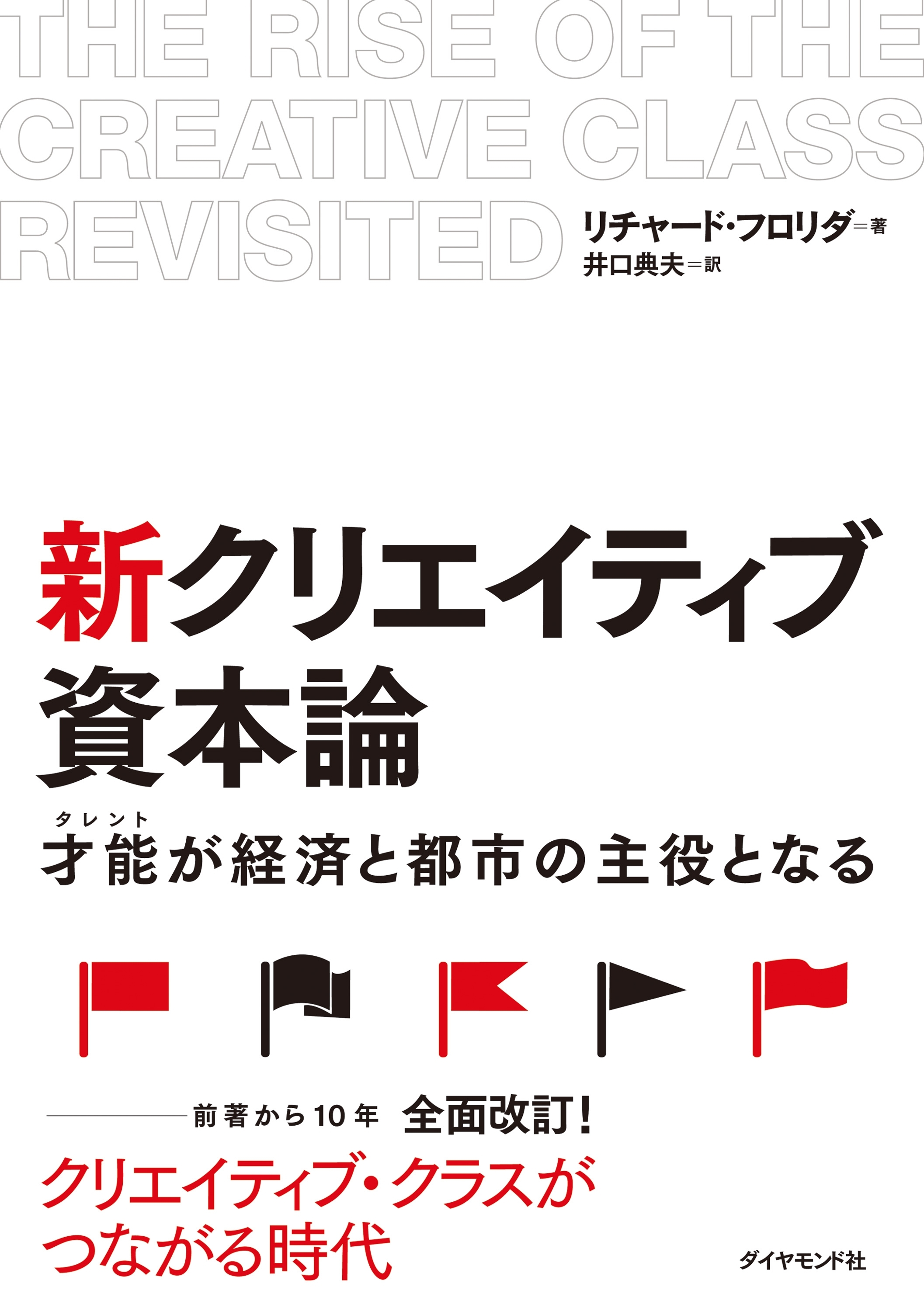 新　クリエイティブ資本論