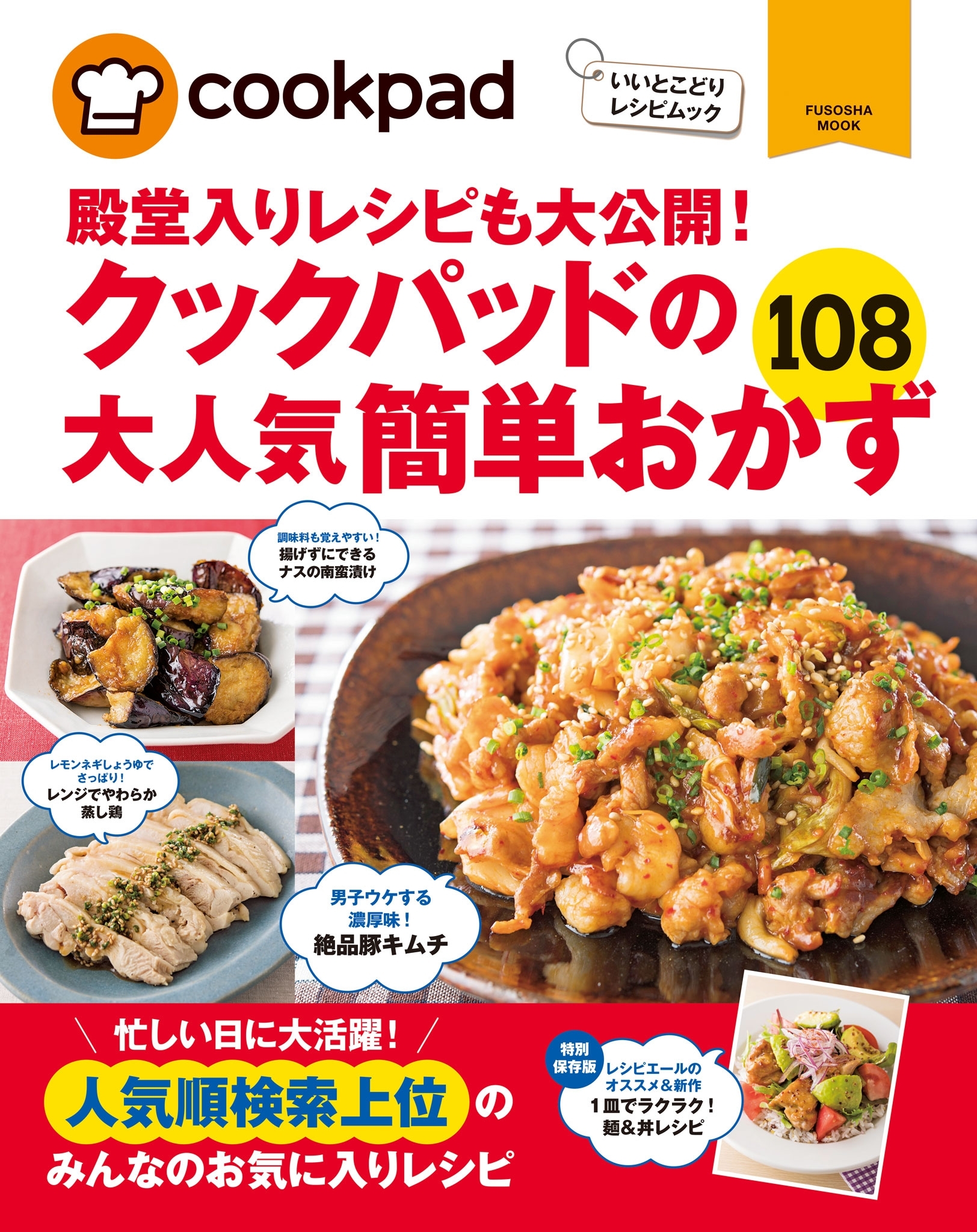 クックパッドの大人気簡単おかず１０８