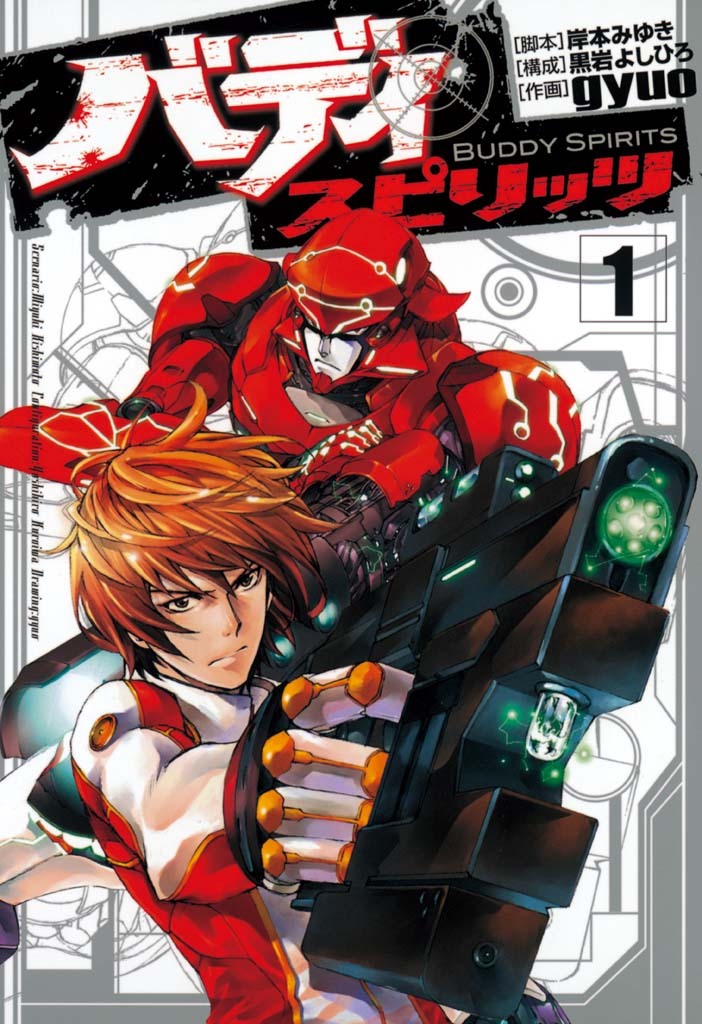 【期間限定　無料お試し版　閲覧期限2026年1月12日】バディスピリッツ１（ヒーローズコミックス）
