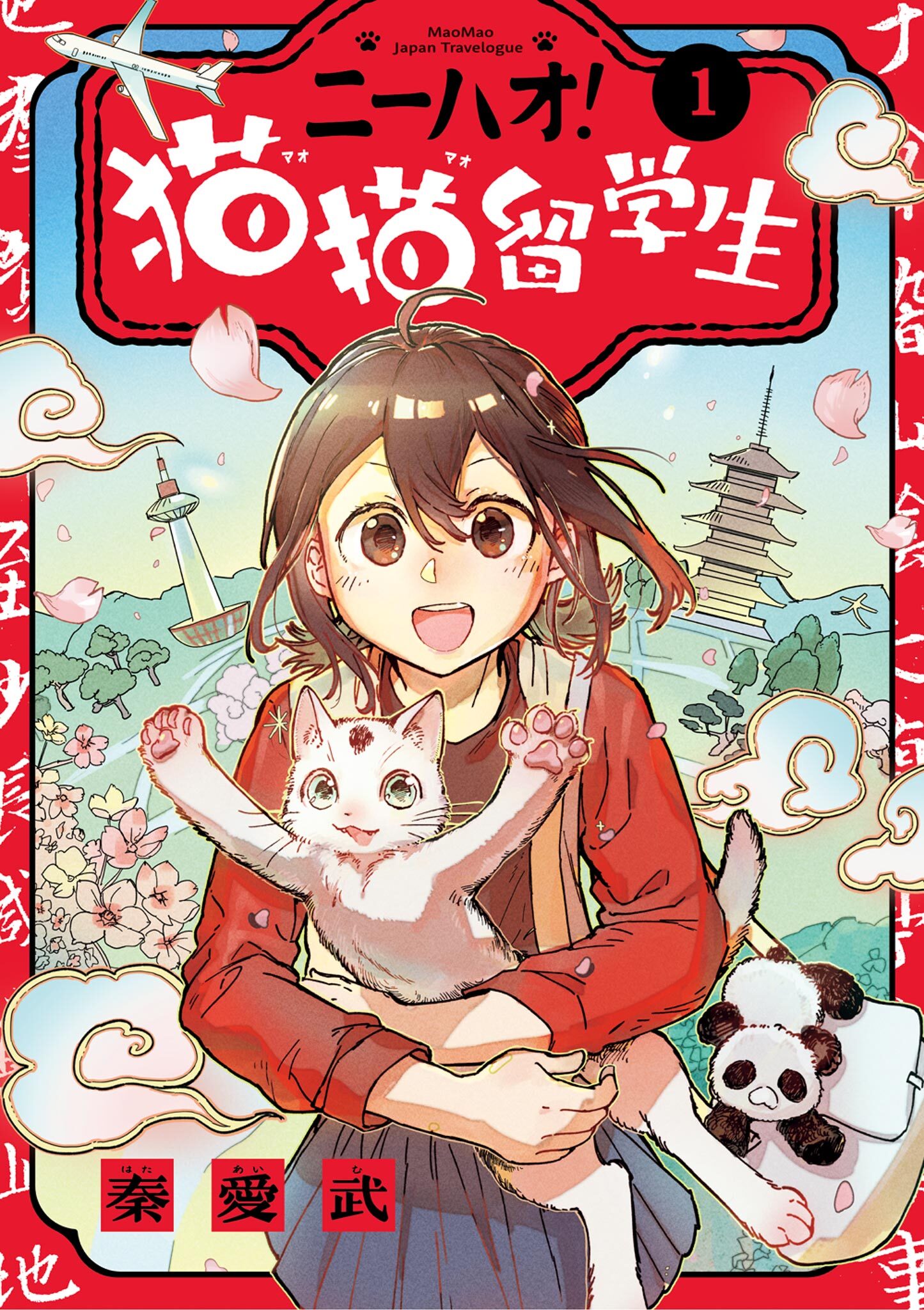 【期間限定　無料お試し版　閲覧期限2026年9月10日】ニーハオ！ 猫猫留学生 1