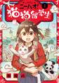 【期間限定 無料お試し版 閲覧期限2026年9月10日】ニーハオ! 猫猫留学生 1