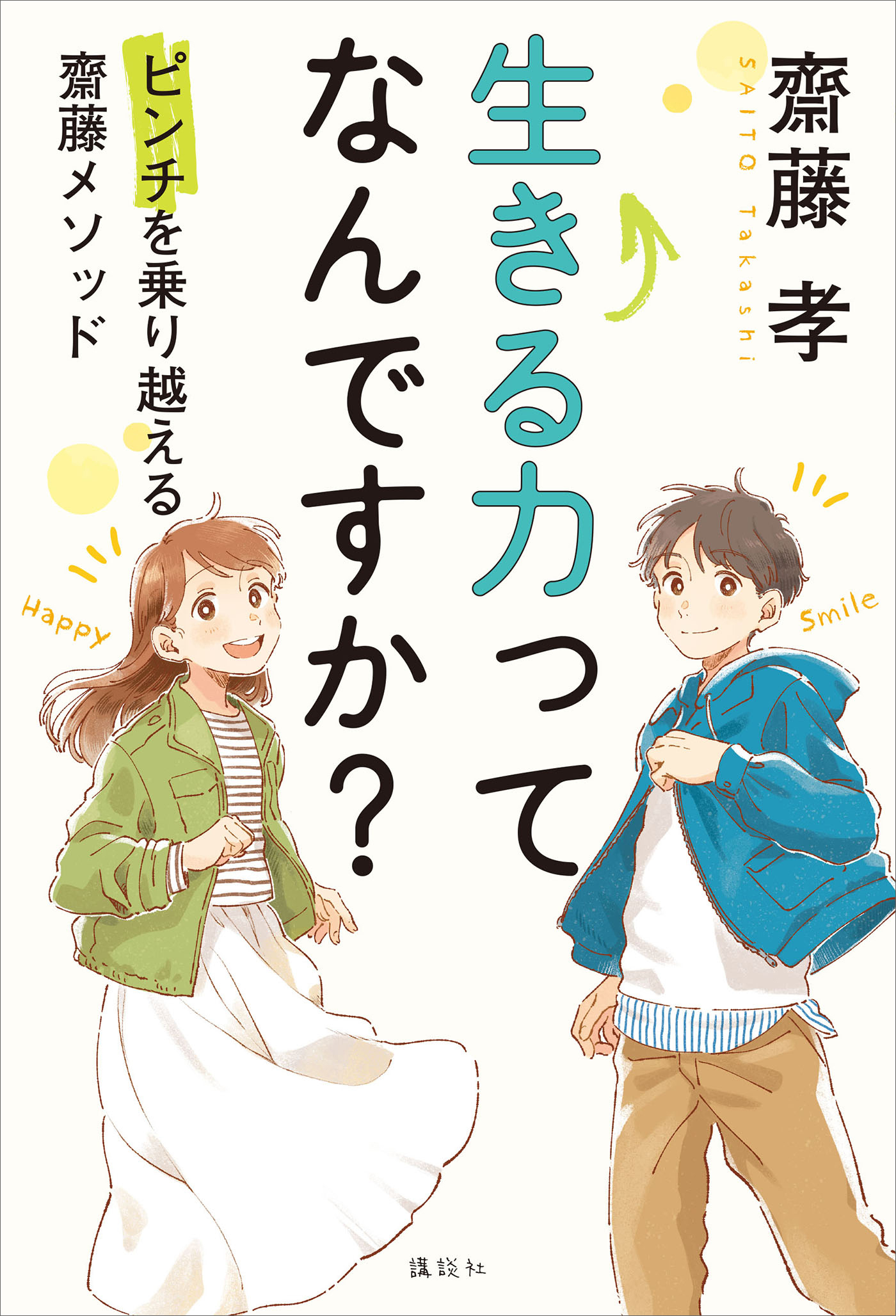 生きる力ってなんですか？　ピンチを乗り越える齋藤メソッド