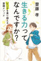生きる力ってなんですか? ピンチを乗り越える齋藤メソッド
