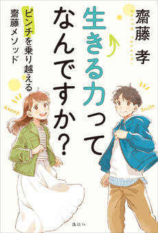 生きる力ってなんですか? ピンチを乗り越える齋藤メソッド