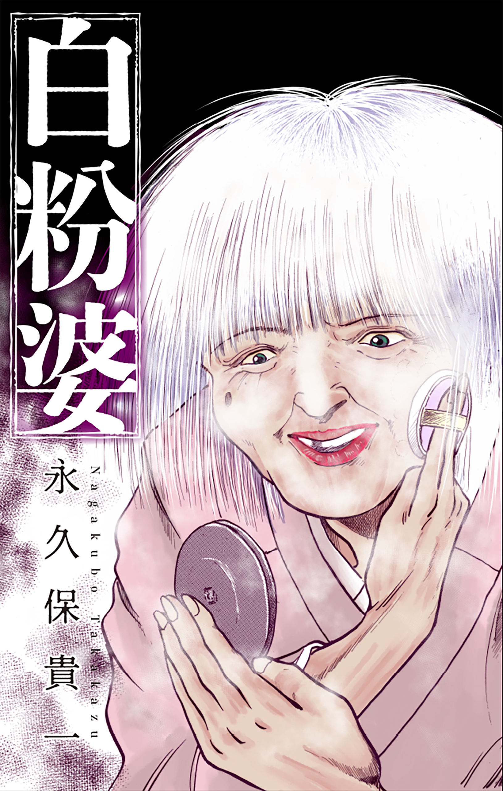 白粉婆［1話売り］