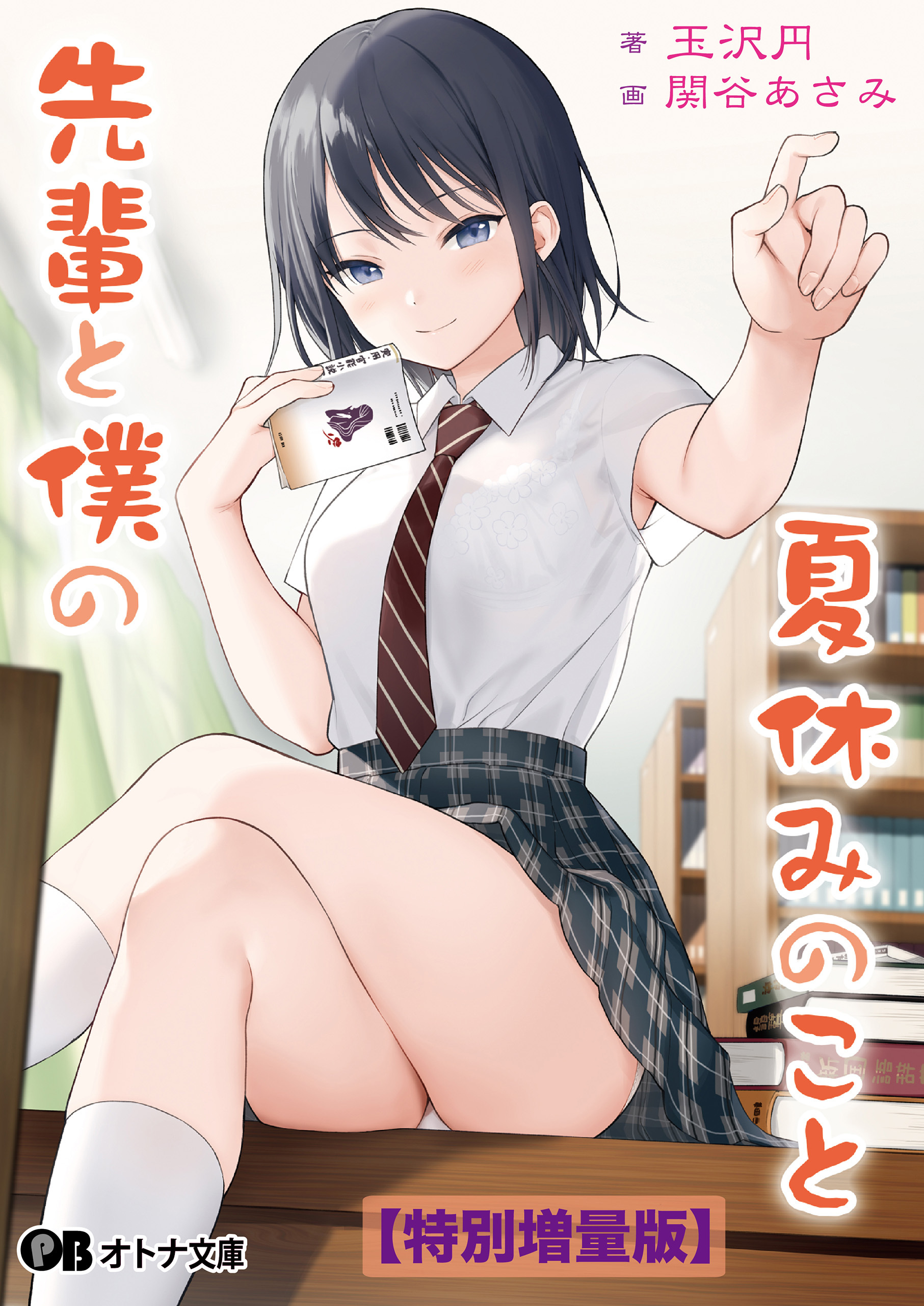 先輩と僕の夏休みのこと【電子書籍限定特別増量版】