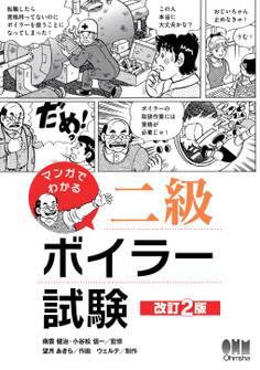 マンガでわかる二級ボイラー試験 (改訂2版)