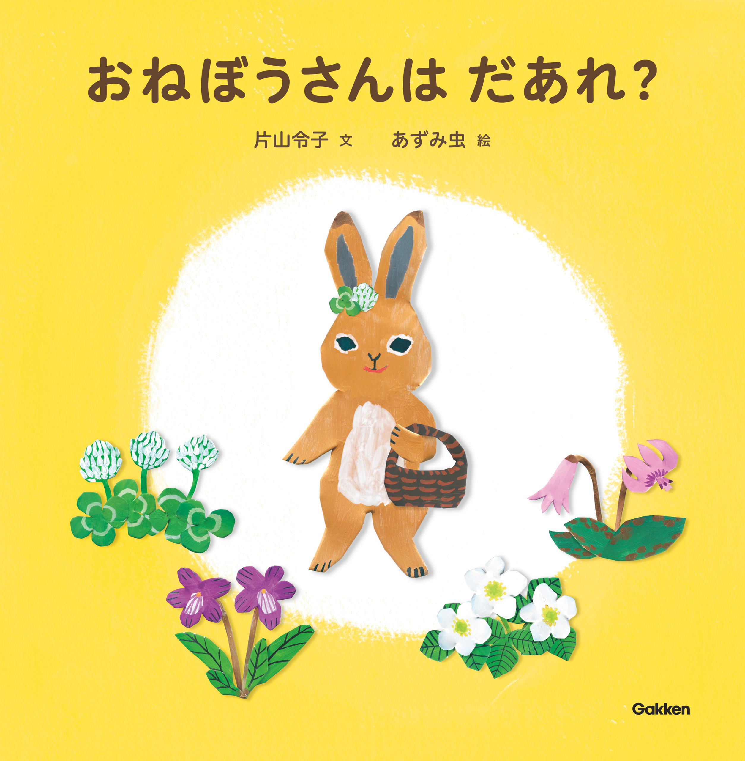 おねぼうさんはだあれ？