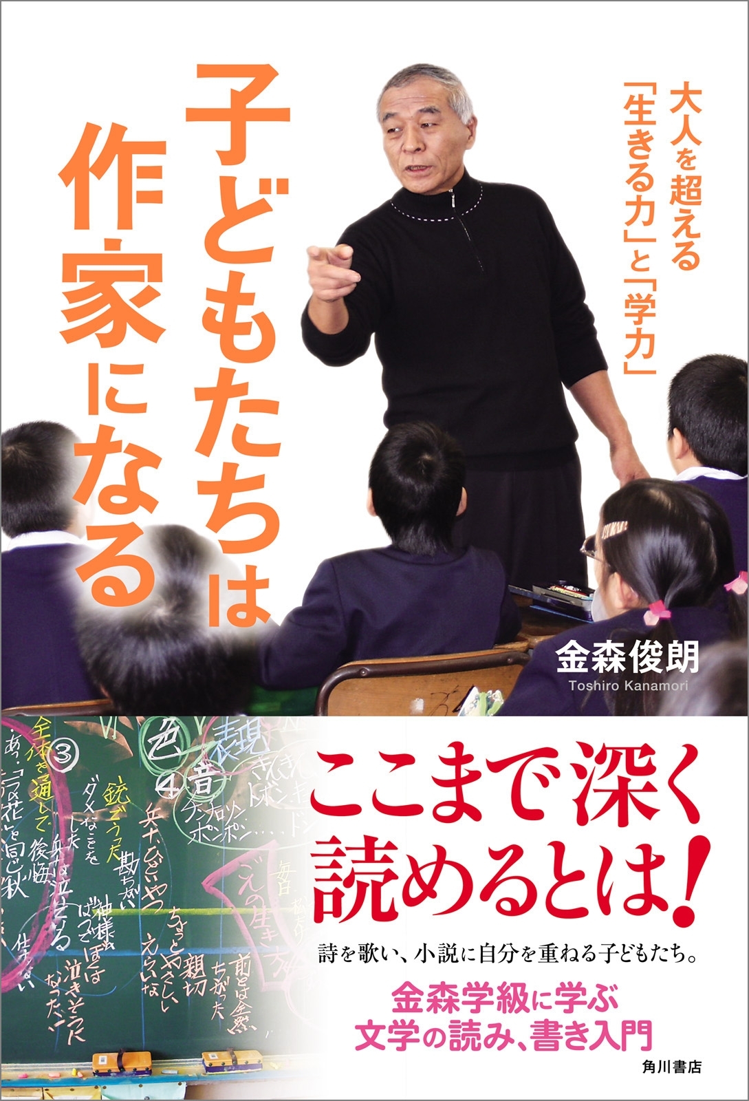 子どもたちは作家になる　大人を超える「生きる力」と「学力」