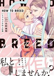 HOW TO BREED ～いちゃラブ子作り計画～ 【電子コミック限定特典付き】