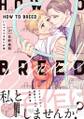 HOW TO BREED ～いちゃラブ子作り計画～ 【電子コミック限定特典付き】 ： 1