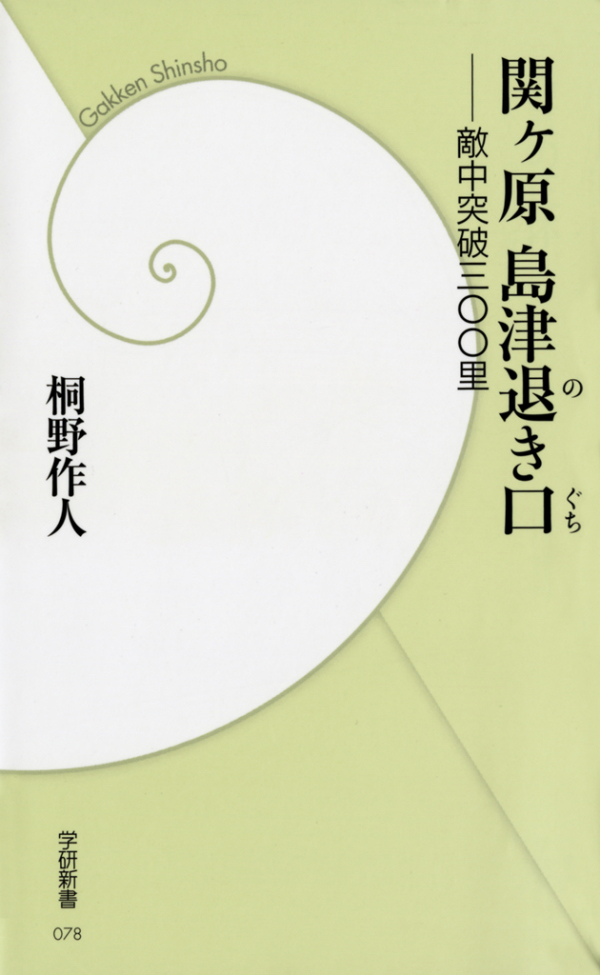 関ヶ原 島津退き口―敵中突破三〇〇里
