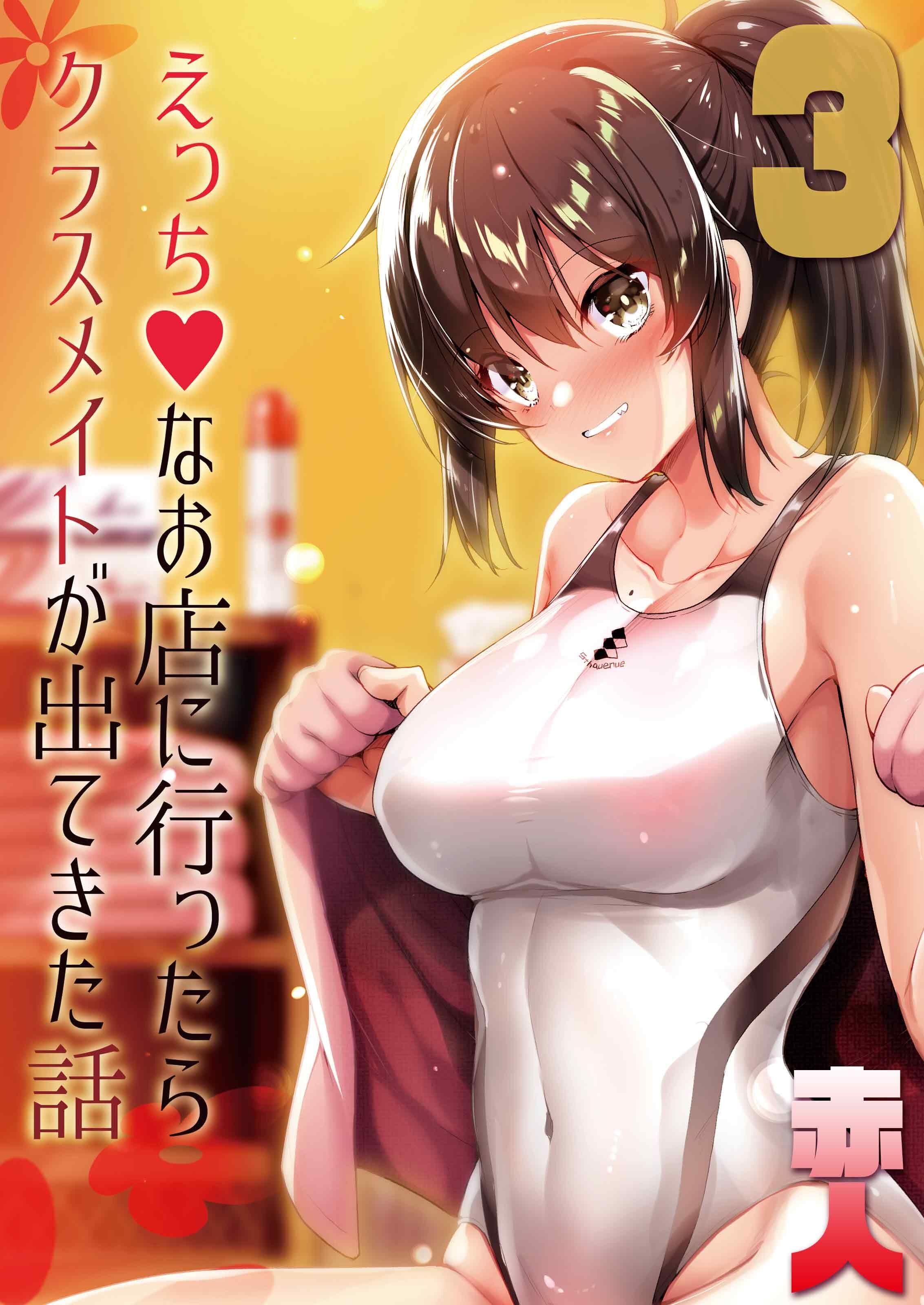 【期間限定　試し読み増量版】えっちなお店に行ったらクラスメイトが出てきた話(3)
