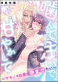 噛んで、注いで、甘やかして ~ケモノな社長は孕ませたい~