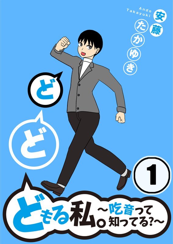 どどどもる私｡～吃音って知ってる?～(1)