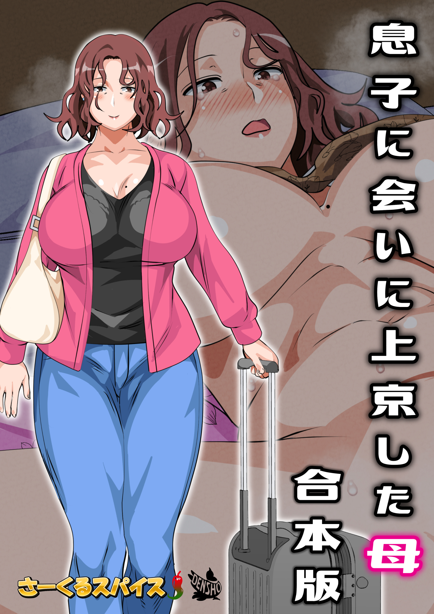 息子に会いに上京した母 合本版