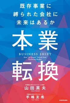 本業転換‐‐既存事業に縛られた会社に未来はあるか