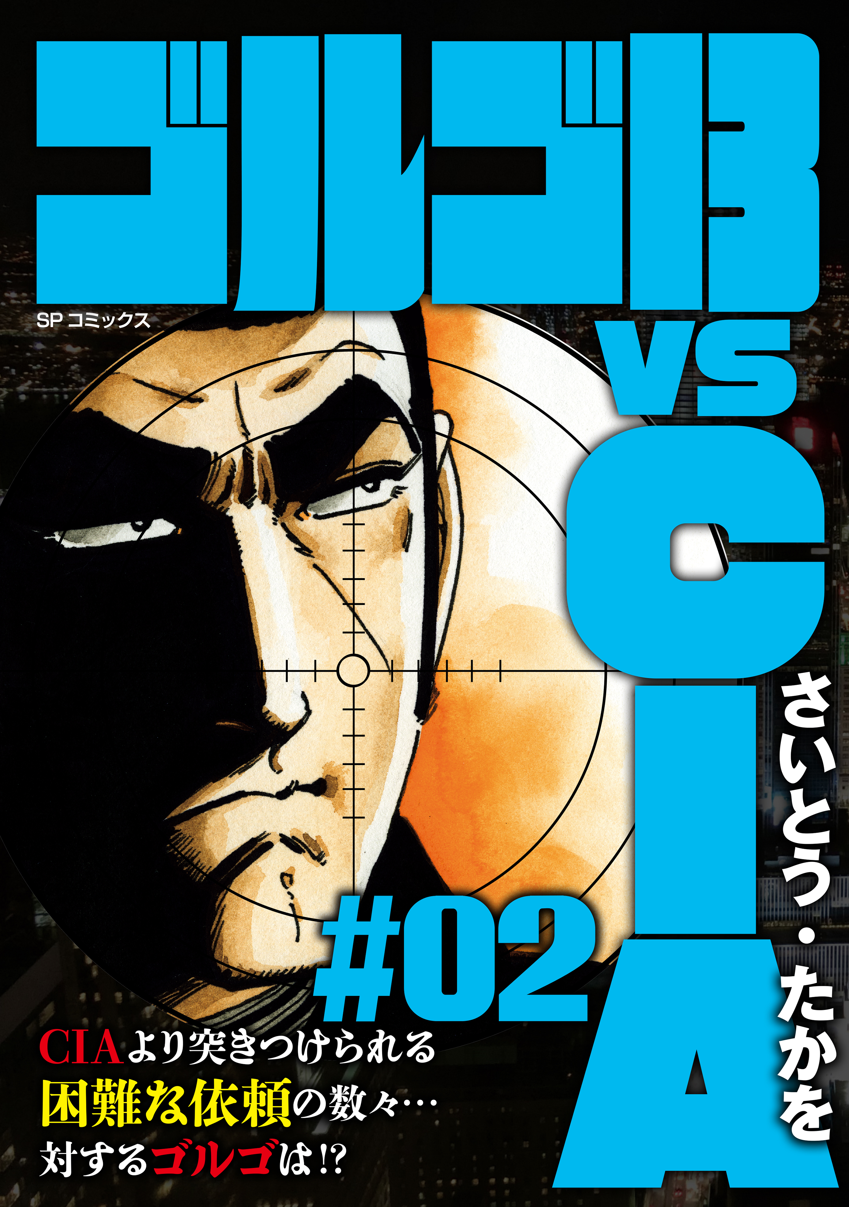 ゴルゴ13 vs CIA #02