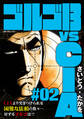 ゴルゴ13 vs CIA #02