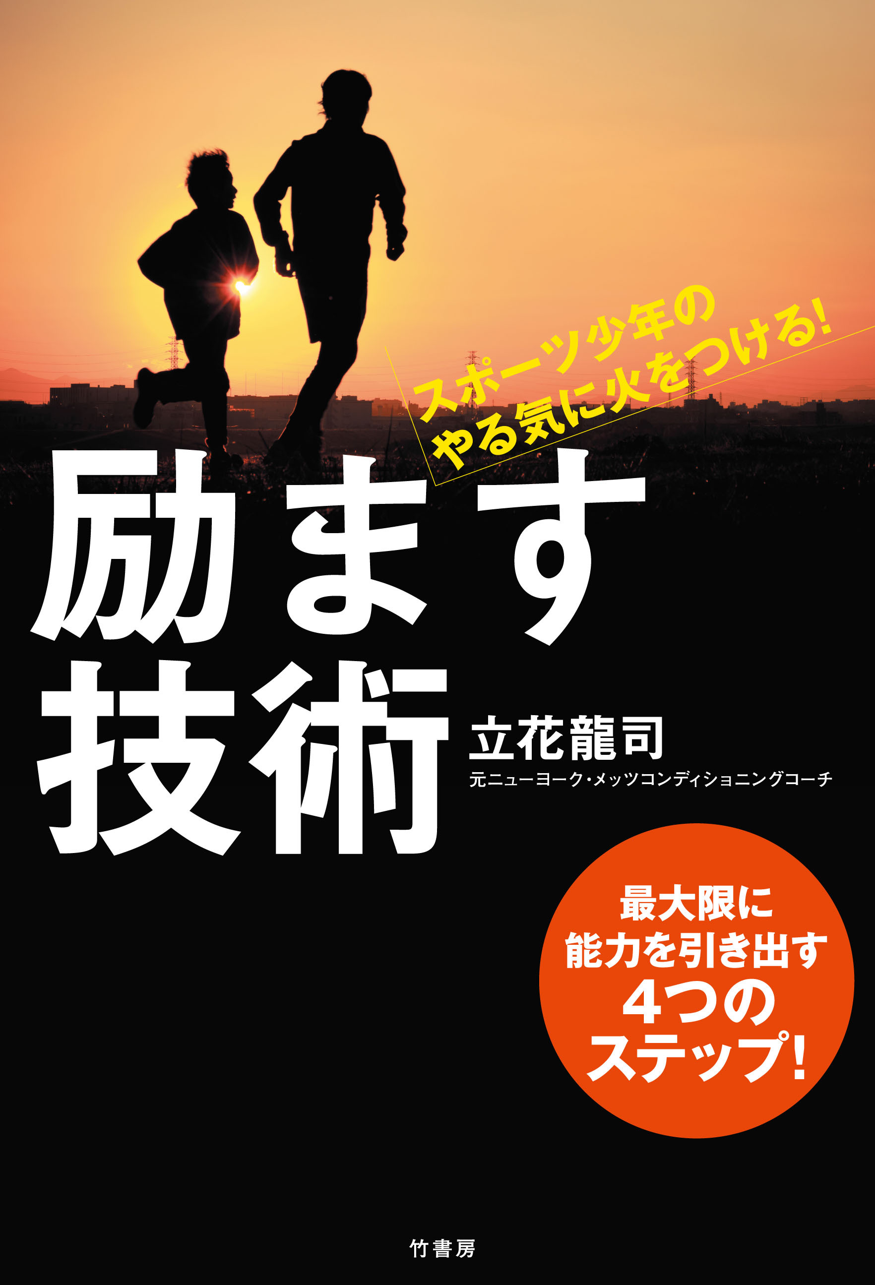 スポーツ少年のやる気に火をつける！　 励ます技術