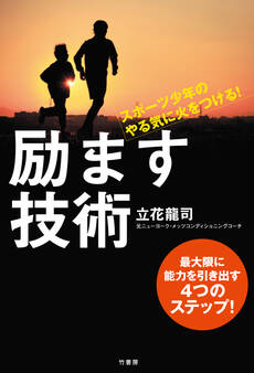 スポーツ少年のやる気に火をつける! 励ます技術