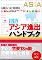 新版 アジア進出ハンドブック