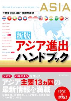 新版 アジア進出ハンドブック