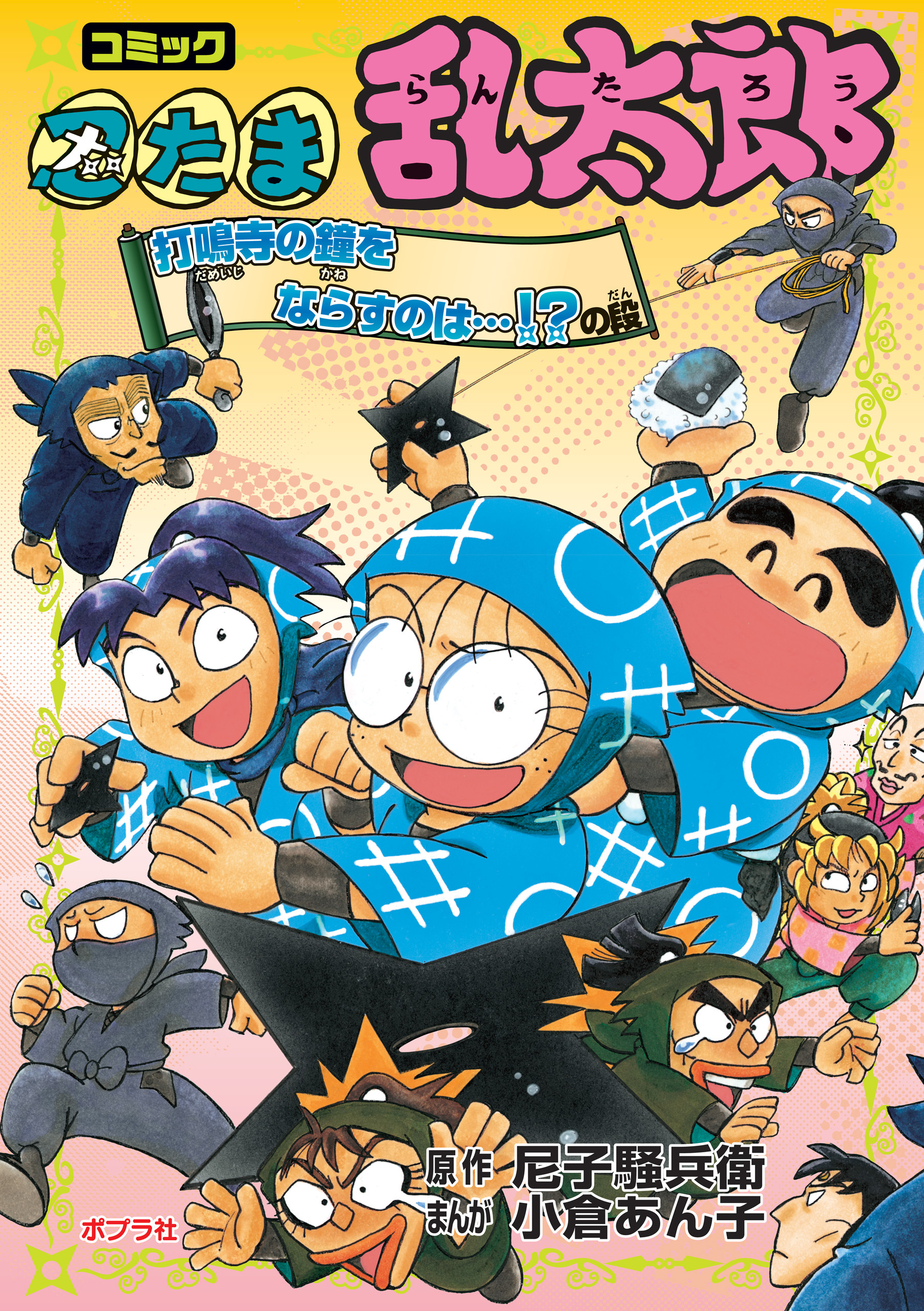 コミック　忍たま乱太郎　打鳴寺の鐘をならすのは・・・！？の段