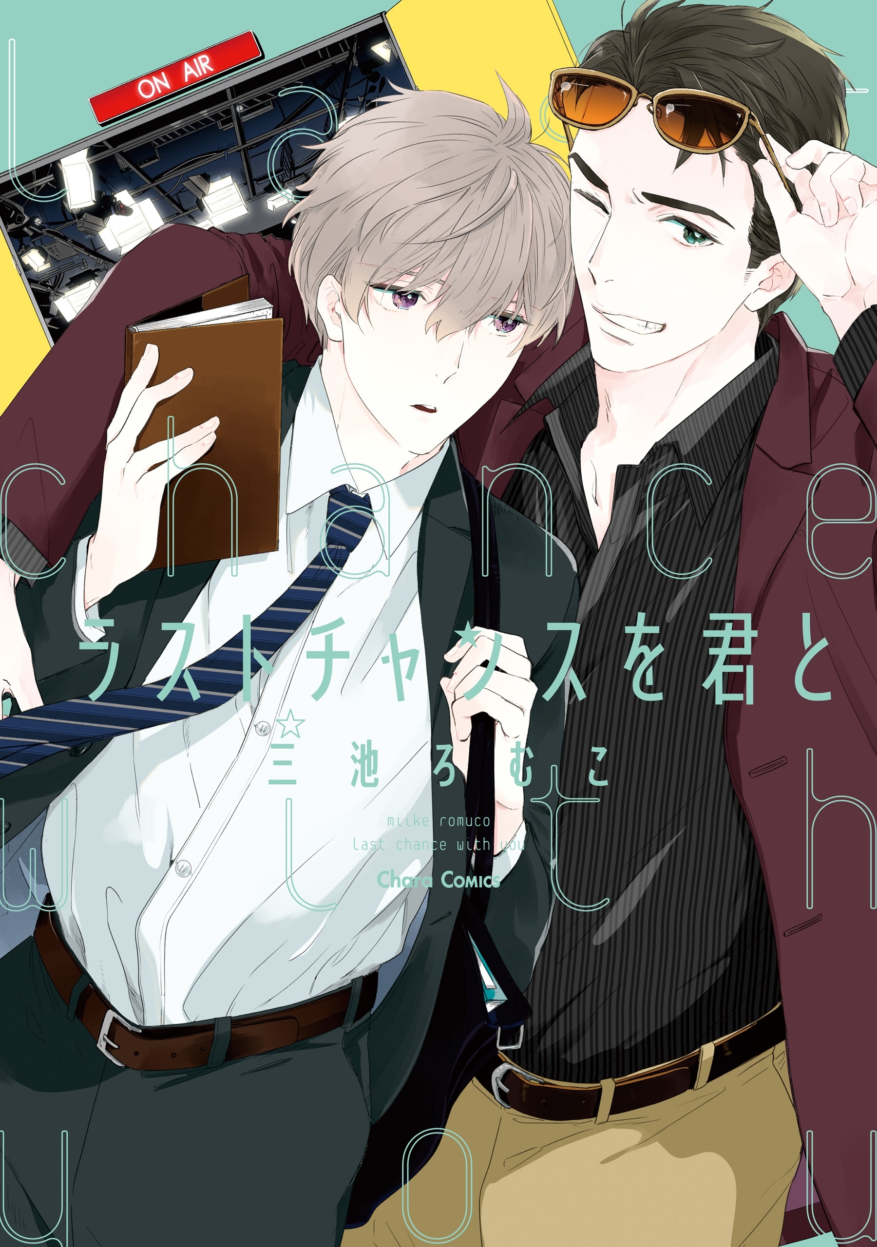 【期間限定　試し読み増量版　閲覧期限2026年8月6日】ラストチャンスを君と【SS付き電子限定版】