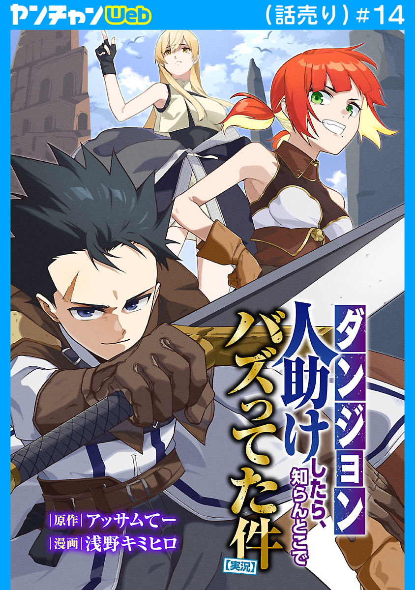 【ダンジョン】人助けしたら、知らんとこでバズってた件【実況】(話売り)