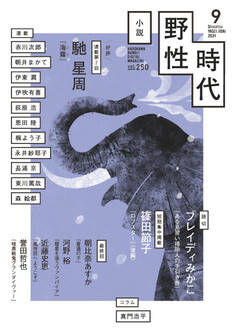 小説 野性時代 第250号 2024年9月号