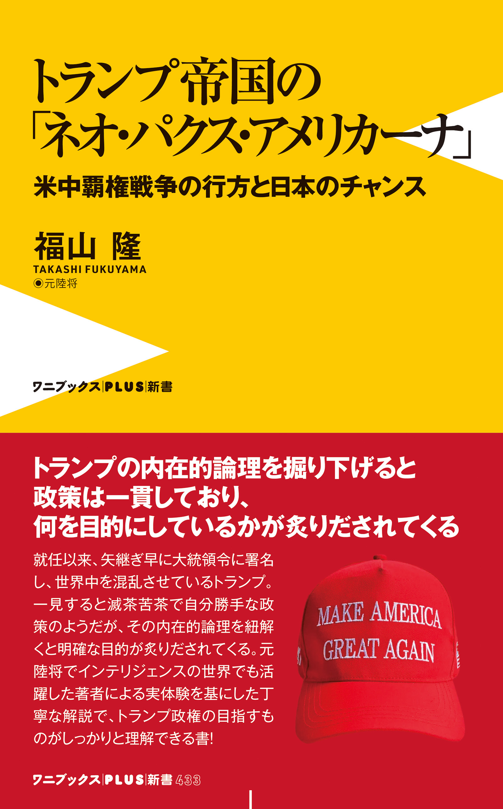 トランプ帝国の「ネオ・パクス・アメリカーナ」 - 米中覇権戦争の行方と日本のチャンス -